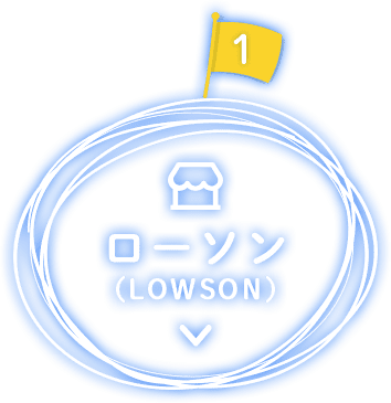 ローソン（LOWSON）
